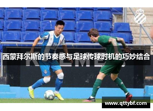 西蒙拜尔斯的节奏感与足球传球时机的巧妙结合