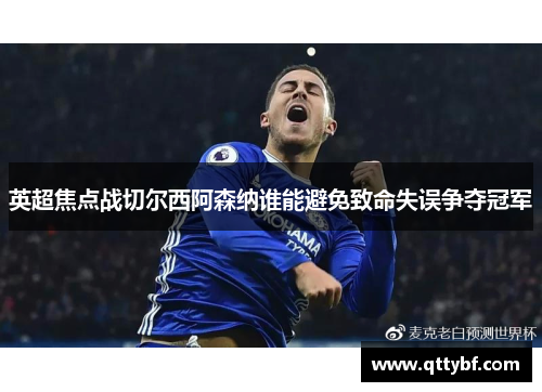 英超焦点战切尔西阿森纳谁能避免致命失误争夺冠军 英超焦点战切尔西阿森纳谁能避免致命失误争夺冠军