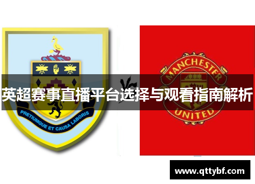 英超赛事直播平台选择与观看指南解析 英超赛事直播平台选择与观看指南解析