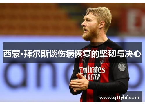 西蒙·拜尔斯谈伤病恢复的坚韧与决心