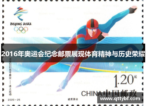 2016年奥运会纪念邮票展现体育精神与历史荣耀 2016年奥运会纪念邮票展现体育精神与历史荣耀