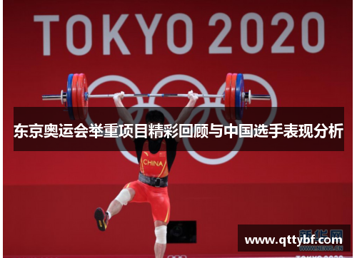 东京奥运会举重项目精彩回顾与中国选手表现分析 东京奥运会举重项目精彩回顾与中国选手表现分析