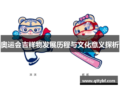 奥运会吉祥物发展历程与文化意义探析 奥运会吉祥物发展历程与文化意义探析