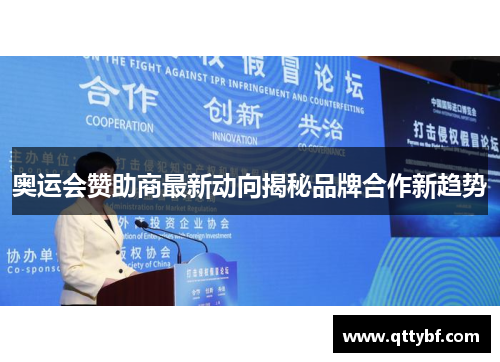 奥运会赞助商最新动向揭秘品牌合作新趋势 奥运会赞助商最新动向揭秘品牌合作新趋势