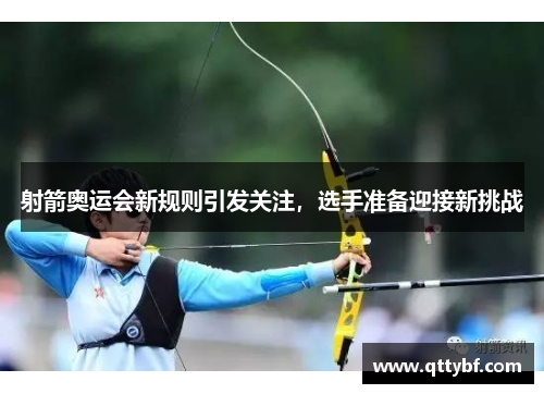 射箭奥运会新规则引发关注,选手准备迎接新挑战 射箭奥运会新规则引发关注,选手准备迎接新挑战