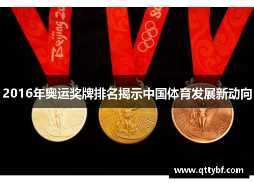 2016年奥运奖牌排名揭示中国体育发展新动向 2016年奥运奖牌排名揭示中国体育发展新动向
