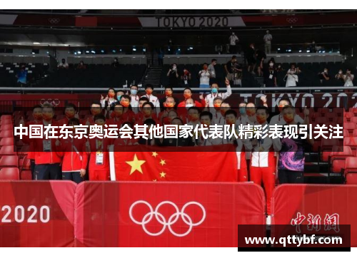 中国在东京奥运会其他国家代表队精彩表现引关注