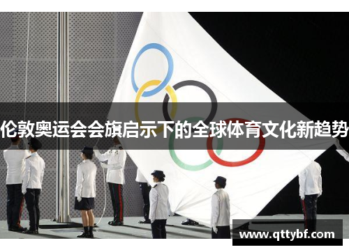 伦敦奥运会会旗启示下的全球体育文化新趋势