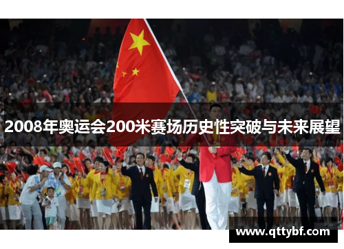 2008年奥运会200米赛场历史性突破与未来展望