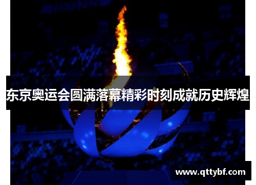 东京奥运会圆满落幕精彩时刻成就历史辉煌