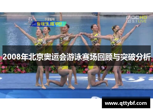2008年北京奥运会游泳赛场回顾与突破分析 2008年北京奥运会游泳赛场回顾与突破分析