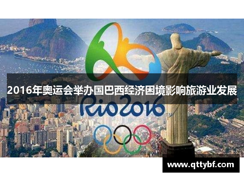2016年奥运会举办国巴西经济困境影响旅游业发展 2016年奥运会举办国巴西经济困境影响旅游业发展