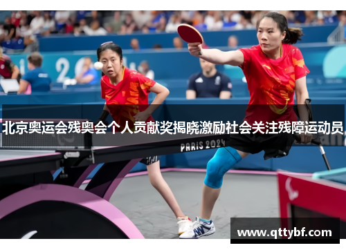 北京奥运会残奥会个人贡献奖揭晓激励社会关注残障运动员 北京奥运会残奥会个人贡献奖揭晓激励社会关注残障运动员
