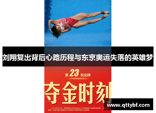 刘翔复出背后心路历程与东京奥运失落的英雄梦 刘翔复出背后心路历程与东京奥运失落的英雄梦