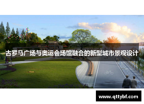 古罗马广场与奥运会场馆融合的新型城市景观设计