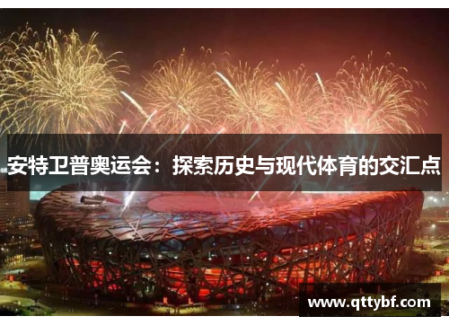 安特卫普奥运会:探索历史与现代体育的交汇点 安特卫普奥运会:探索历史与现代体育的交汇点