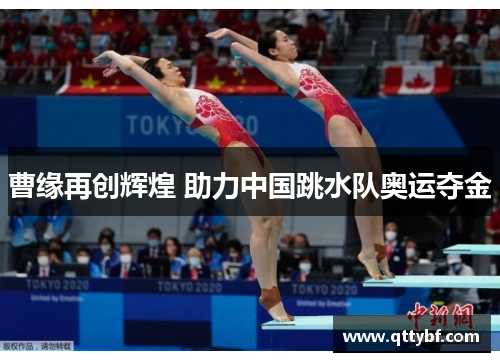 曹缘再创辉煌 助力中国跳水队奥运夺金