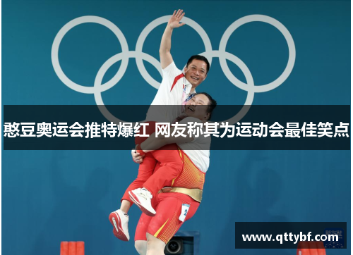 憨豆奥运会推特爆红 网友称其为运动会最佳笑点