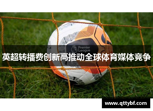 英超转播费创新高推动全球体育媒体竞争