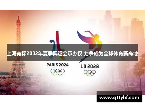 上海竞标2032年夏季奥运会承办权 力争成为全球体育新高地